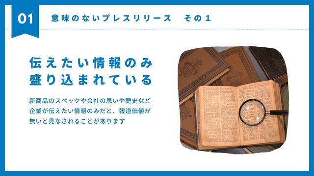 意味のないプレスリリース1。
伝えたい情報のみ盛り込まれている